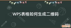 WPS表格如何生成二维码