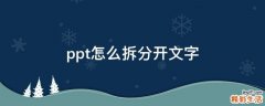 ppt怎么拆分开文字