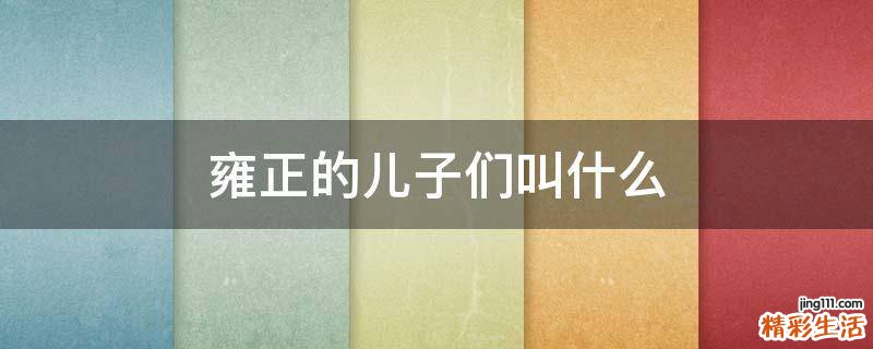 雍正的儿子们叫什么