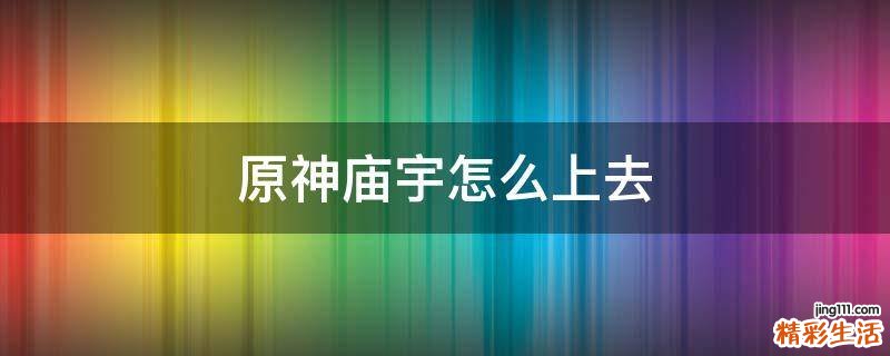 原神庙宇怎么上去