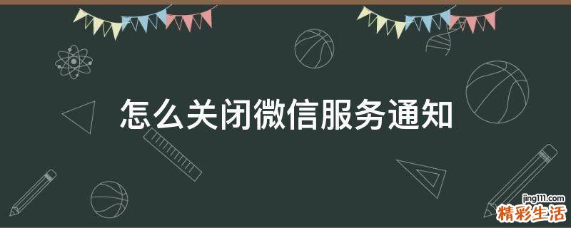 怎么关闭微信服务通知