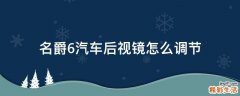 名爵6汽车后视镜怎么调节