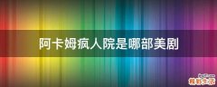 阿卡姆疯人院是哪部美剧