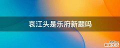 哀江头是乐府新题吗