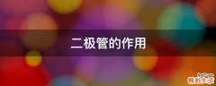 二极管的作用