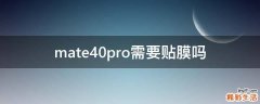 mate40pro需要贴膜吗