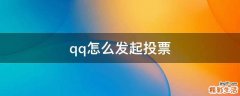 qq怎么发起投票