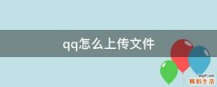 qq怎么上传文件