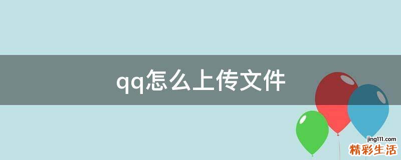 qq怎么上传文件