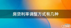 房贷利率调整方式有几种