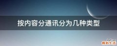 按内容分通讯分为几种类型