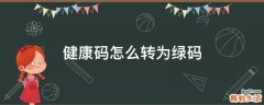 健康码怎么转为绿码