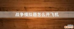 战争模拟器怎么开飞机