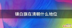 镶白旗在清朝什么地位