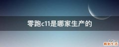 零跑c11是哪家生产的