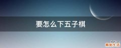 要怎么下五子棋