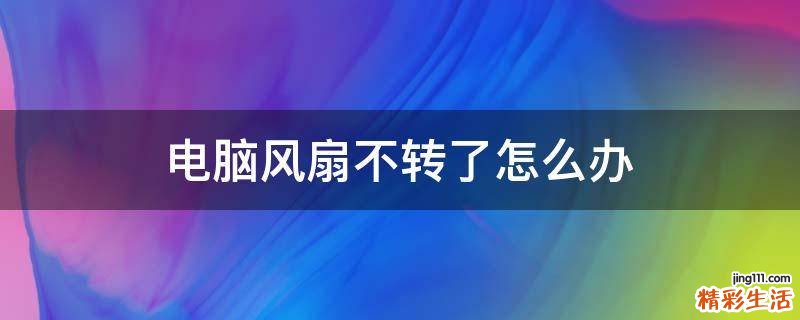 电脑风扇不转了怎么办