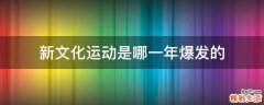 新文化运动是哪一年爆发的