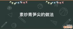 素炒青笋尖的做法