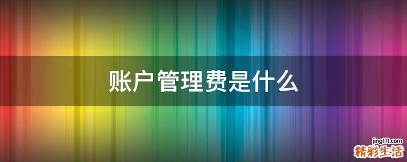 账户管理费是什么