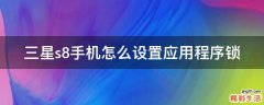 三星s8手机怎么设置应用程序锁
