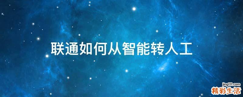 联通如何从智能转人工