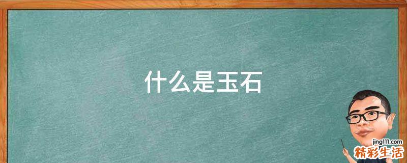 什么是玉石