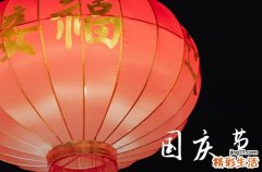 2023年国庆节是几月几日