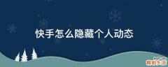 快手怎么隐藏个人动态