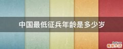 中国最低征兵年龄是多少岁