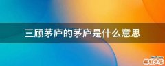 三顾茅庐的茅庐是什么意思