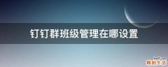 钉钉群班级管理在哪设置
