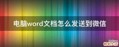 电脑word文档怎么发送到微信
