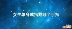 女生单身戒指戴哪个手指