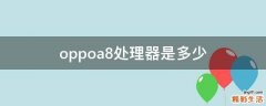 oppoa8处理器是多少