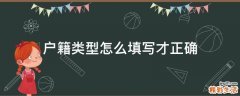 户籍类型怎么填写才正确