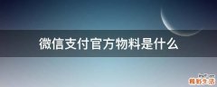 微信支付官方物料是什么