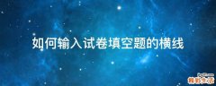 如何输入试卷填空题的横线