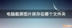 电脑截屏图片保存在哪个文件夹