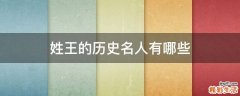 姓王的历史名人有哪些