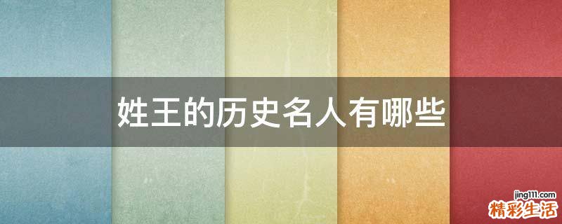 姓王的历史名人有哪些