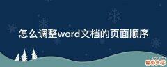 怎么调整word文档的页面顺序