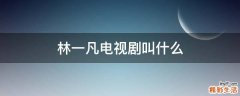 林一凡电视剧叫什么