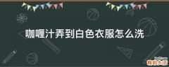 咖喱汁弄到白色衣服怎么洗