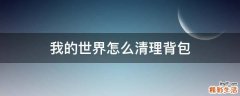 我的世界怎么清理背包