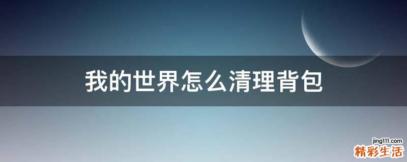 我的世界怎么清理背包