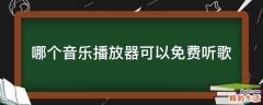 哪个音乐播放器可以免费听歌