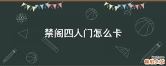 禁阁四人门怎么卡