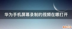 华为手机屏幕录制的视频在哪打开