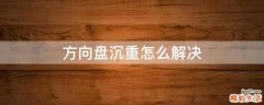方向盘沉重怎么解决